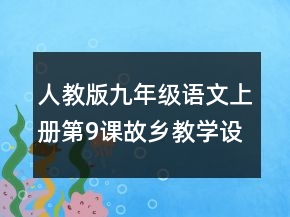 人教版九年級(jí)語(yǔ)文上冊(cè)第9課故鄉(xiāng)教學(xué)設(shè)計(jì)一等獎(jiǎng)