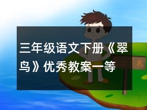 三年級語文下冊《翠鳥》優(yōu)秀教案一等獎