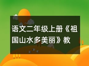 語文二年級上冊《祖國山水多美麗》教案一等獎