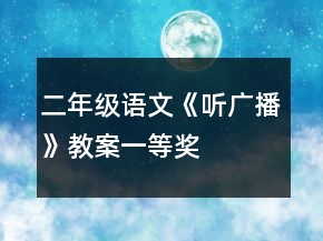 二年級(jí)語文《聽廣播》教案一等獎(jiǎng)