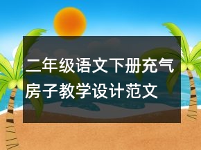 二年級語文下冊充氣房子教學(xué)設(shè)計范文一等獎