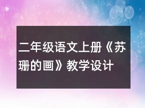 二年級語文上冊《蘇珊的畫》教學(xué)設(shè)計一等獎