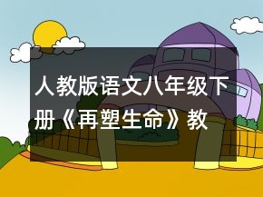 人教版語文八年級下冊《再塑生命》教學(xué)設(shè)計一等獎