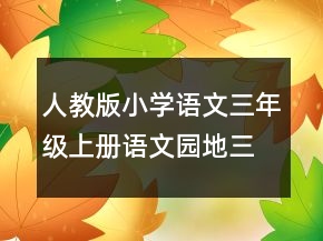 人教版小學語文三年級上冊語文園地三第一課時優(yōu)秀教案一等獎