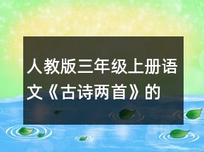 人教版三年級上冊語文《古詩兩首》的教學設計一等獎