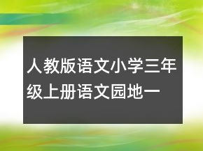 人教版語文小學(xué)三年級上冊語文園地一教案一等獎