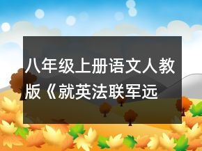 八年級(jí)上冊(cè)語(yǔ)文人教版《就英法聯(lián)軍遠(yuǎn)征中國(guó)給巴特勒上尉的信》的教案一等獎(jiǎng)