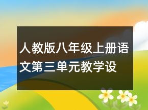 人教版八年級(jí)上冊(cè)語(yǔ)文第三單元教學(xué)設(shè)計(jì)一等獎(jiǎng)