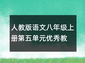 人教版語文八年級上冊第五單元優(yōu)秀教案一等獎