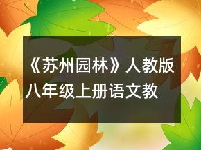 《蘇州園林》人教版八年級上冊語文教案一等獎