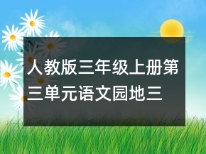 人教版三年級(jí)上冊(cè)第三單元語文園地三習(xí)作教案一等獎(jiǎng)