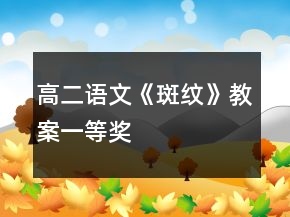 高二語文《斑紋》教案一等獎