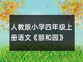 人教版小學(xué)四年級上冊語文《頤和園》教案一等獎