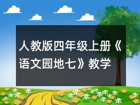 人教版四年級(jí)上冊(cè)《語(yǔ)文園地七》教學(xué)設(shè)計(jì)一等獎(jiǎng)