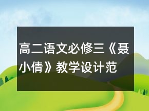 高二語(yǔ)文必修三《聶小倩》教學(xué)設(shè)計(jì)范文一等獎(jiǎng)