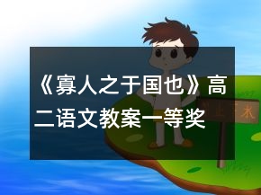 《寡人之于國(guó)也》高二語(yǔ)文教案一等獎(jiǎng)