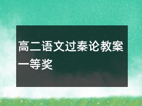 高二語文過秦論教案一等獎