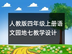 人教版四年級上冊語文園地七教學(xué)設(shè)計方案一等獎
