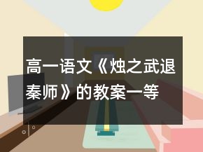 高一語文《燭之武退秦師》的教案一等獎(jiǎng)