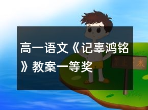 高一語(yǔ)文《記辜鴻銘》教案一等獎(jiǎng)