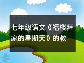 七年級(jí)語文《福樓拜家的星期天》的教學(xué)設(shè)計(jì)一等獎(jiǎng)