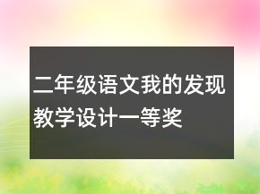 二年級語文我的發(fā)現(xiàn)教學(xué)設(shè)計一等獎