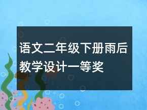 語文二年級(jí)下冊雨后教學(xué)設(shè)計(jì)一等獎(jiǎng)