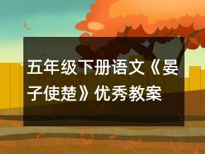 五年級下冊語文《晏子使楚》優(yōu)秀教案一等獎