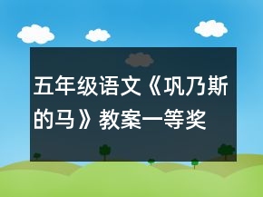 五年級語文《鞏乃斯的馬》教案一等獎