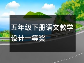五年級下冊語文教學設計一等獎