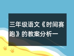 三年級語文《時間賽跑》的教案分析一等獎