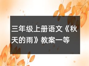 三年級上冊語文《秋天的雨》教案一等獎