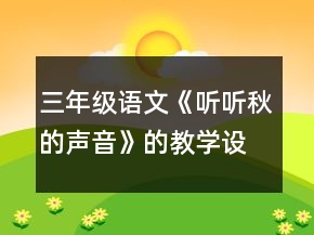 三年級語文《聽聽,秋的聲音》的教學(xué)設(shè)計一等獎
