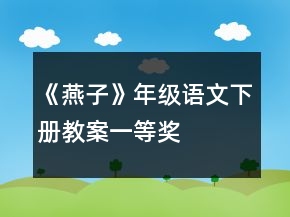 《燕子》年級語文下冊教案一等獎