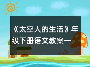 《太空人的生活》年級下冊語文教案一等獎