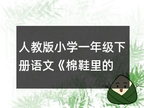 人教版小學(xué)一年級下冊語文《棉鞋里的陽光》教案一等獎