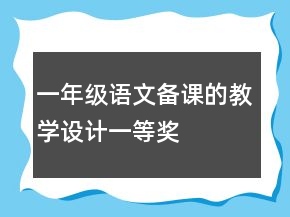 一年級語文備課的教學設計一等獎