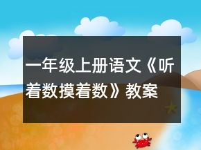 一年級(jí)上冊(cè)語文《聽著數(shù)摸著數(shù)》教案一等獎(jiǎng)