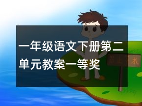 一年級(jí)語(yǔ)文下冊(cè)第二單元教案一等獎(jiǎng)
