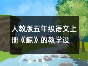人教版五年級語文上冊《鯨》的教學設計一等獎