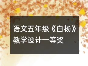 語文五年級《白楊》教學(xué)設(shè)計一等獎