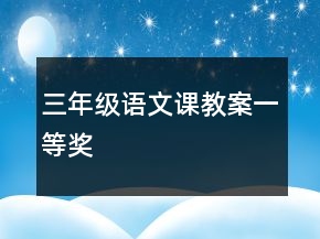 三年級語文課教案一等獎