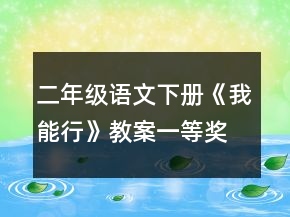 二年級語文下冊《我能行》教案一等獎(jiǎng)