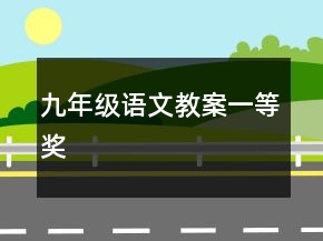 九年級(jí)語(yǔ)文教案一等獎(jiǎng)