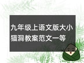 九年級上語文版大小貓洞教案范文一等獎