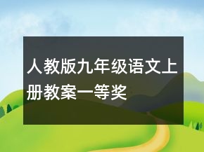 人教版九年級語文上冊教案一等獎