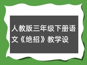 人教版三年級(jí)下冊(cè)語文《絕招》教學(xué)設(shè)計(jì)一等獎(jiǎng)