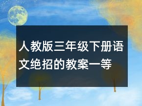人教版三年級(jí)下冊(cè)語(yǔ)文絕招的教案一等獎(jiǎng)