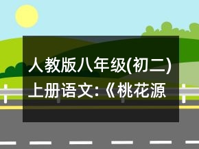 人教版八年級(初二)上冊語文:《桃花源記》可行教案一等獎