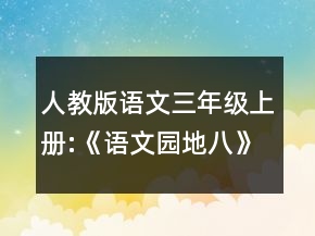 人教版語(yǔ)文三年級(jí)上冊(cè):《語(yǔ)文園地八》教案一等獎(jiǎng)